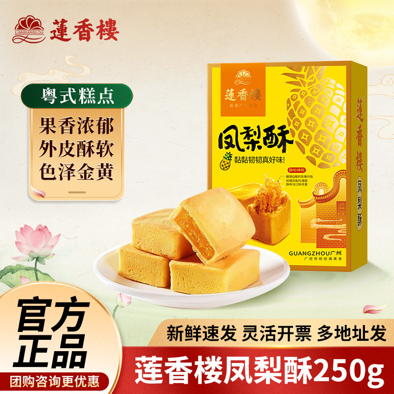 莲香楼凤梨酥250g糕点点心零食酥饼小吃广州特产广东年货伴手礼