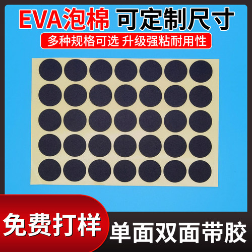 热销eva泡棉单面胶双面胶定制模切自粘背胶黑色白色圆形方形缓冲
