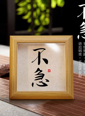 热销不急静心摆件情绪稳定不生气励志字画相框摆台茶室办公桌面装