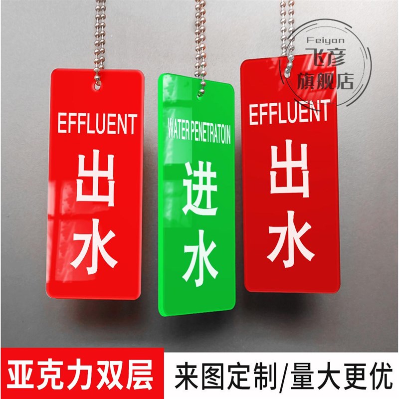 热销亚克力出水进水状态标牌 车间标识挂牌 出水阀/进水阀设备阀