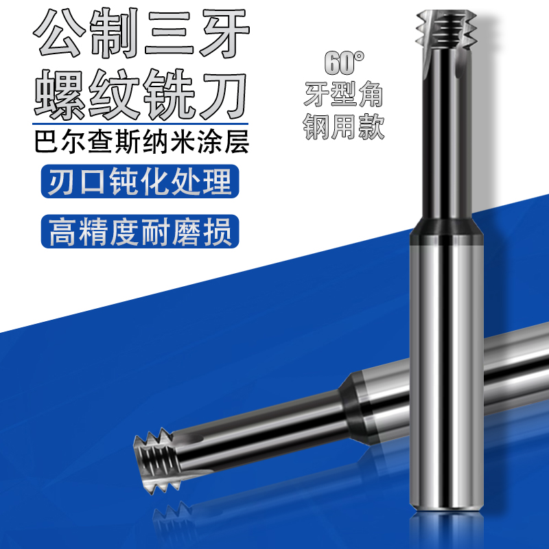 热销硬质合金钨钢涂层钢用三牙螺纹铣刀三齿公制铜铝用螺纹铣牙刀