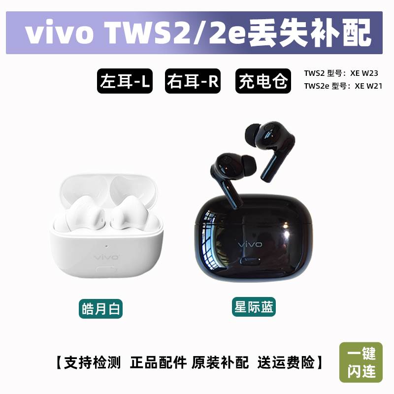 直销other M50单卖vivo TWS2蓝牙耳机vivotws2e补配左耳右耳充电