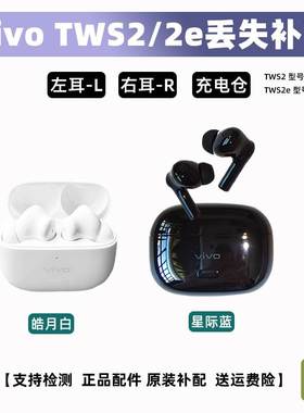 直销other M50单卖vivo TWS2蓝牙耳机vivotws2e补配左耳右耳充电