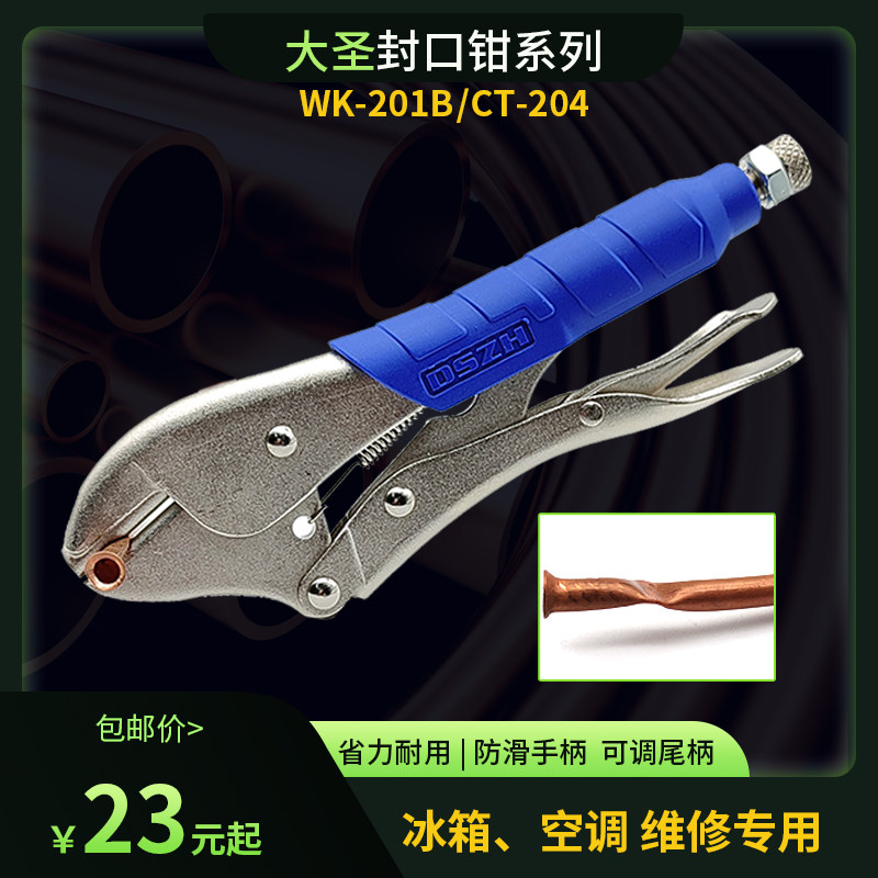 热销大圣WK-201B冰箱铜管封口钳 毛细管封口大力钳 制冷铜管封口
