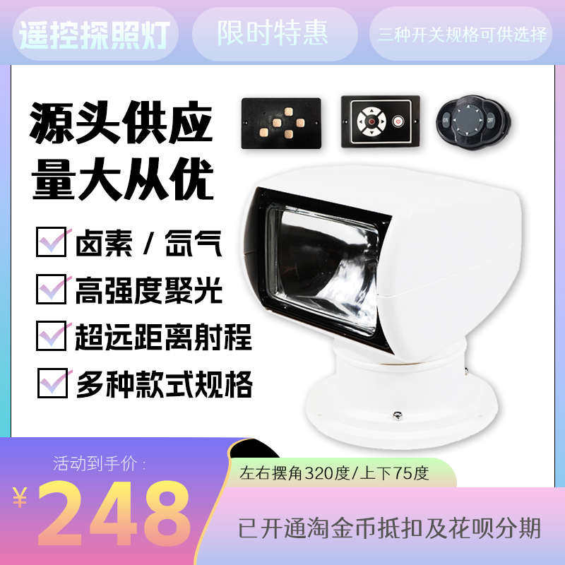 热销船用快艇游艇遥控探照灯12V24V卤素氙气白黄光扫海射灯遥控36