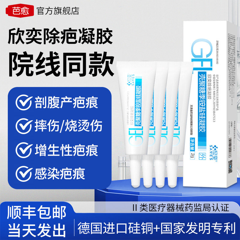 芭愈壳聚糖季铵盐硅凝胶烧烫伤手术增生疤痕预防淡芭剖腹产2g*4支