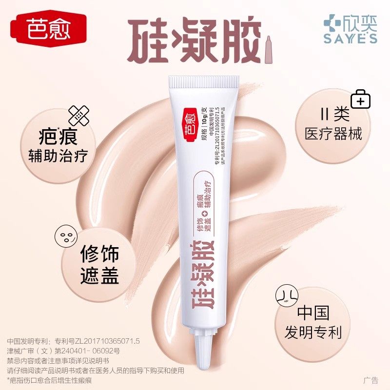 芭愈硅凝胶修饰遮盖疤痕辅助治疗