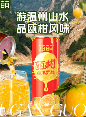 瓯萌瓯柑汁瓶温州特产果汁儿童饮料鲜榨橙汁高含量瓯柑果粒270ml