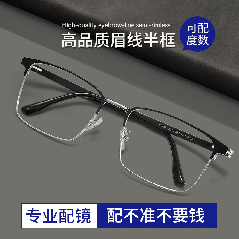 专业配镜男款半框眼镜框近视可配度数散光超轻防雾男士防蓝光镜架
