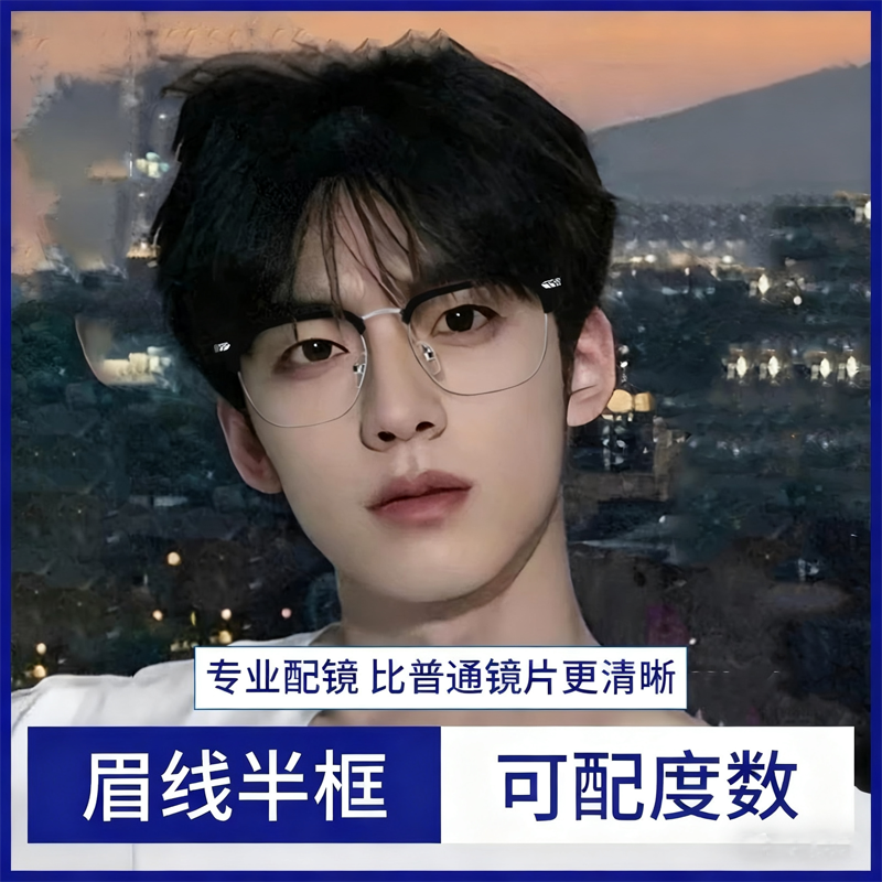 斯文半框眼镜男款近视可配度数散光防蓝光镜片超轻眉线高级感框架,ZIPPO/瑞士军刀/眼镜,定制成品光学镜,淘宝优惠券,粉丝福利购,淘宝优惠卷