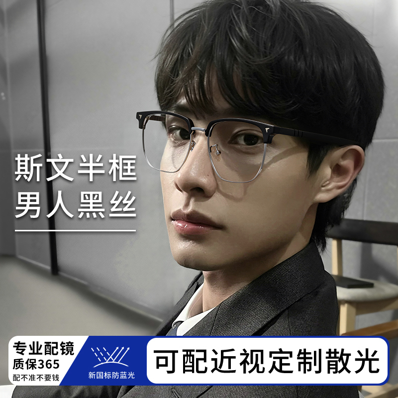 斯文半框男款配防蓝光度数眼镜架