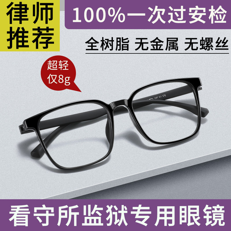 监狱看守所专用眼镜无金属无螺丝近视眼镜男款全塑料全树脂眼镜框