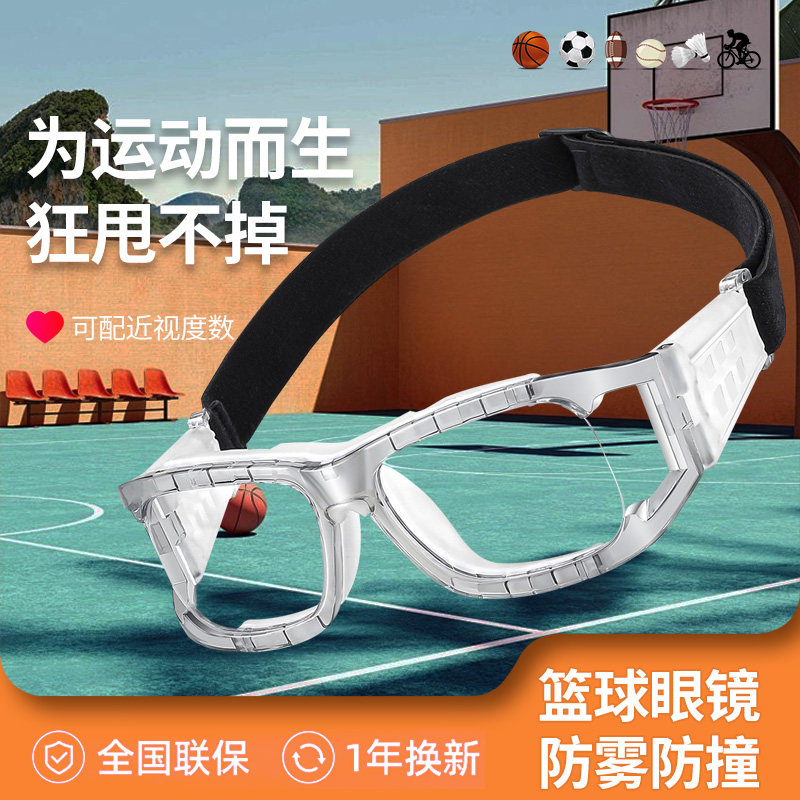 运动眼镜篮球近视户外防脱落防撞防雾打球保护眼睛足球护目镜男款
