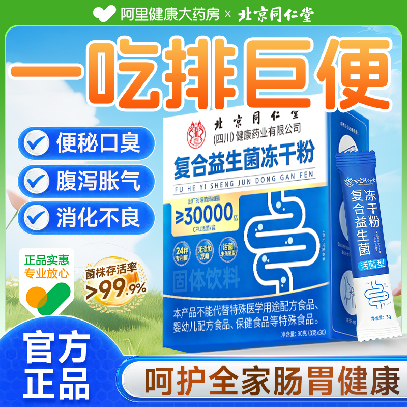 北京同仁堂益生菌调理肠胃肠道便秘成人清肠排宿便官方旗舰店正品