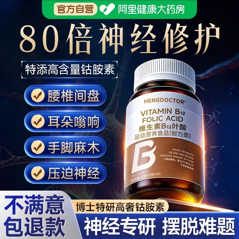 叶酸维生素b12钴胺营养修复神经甲100片成人手脚麻正品官方旗舰店图片