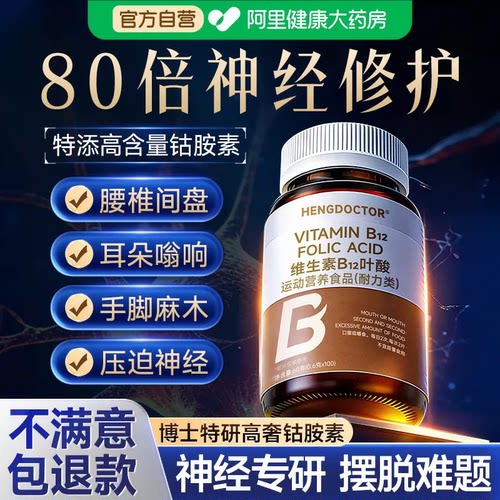 叶酸维生素b12钴胺营养修复神经甲100片成人手脚麻正品官方旗舰店