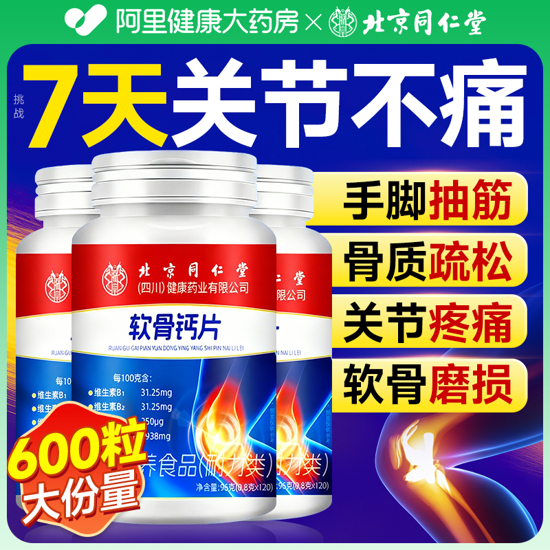 同仁堂软骨钙片中老年人成人腿抽筋腰腿疼骨质疏松正品官方旗舰店