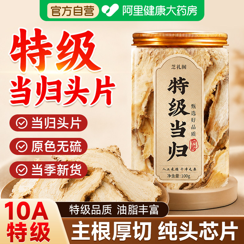正宗当归头片原切中药材特级无硫养生泡水喝非野生正品官方旗舰店