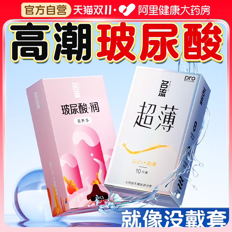 名流避孕套超薄玻尿酸延时持久装男女用旗舰店正品情趣变态安全套