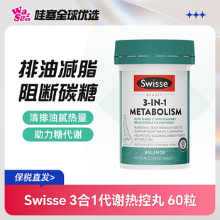 澳洲Swisse斯维诗热控丸三合一提高代谢白芸豆热量阻断剂碳水进口