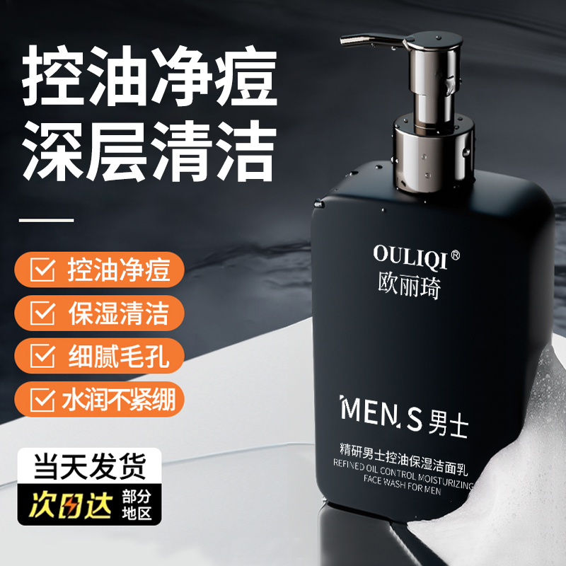 男士控油保湿洁面乳清爽不油腻