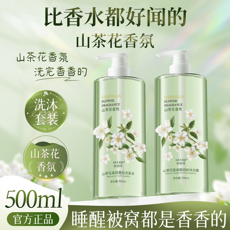 山茶花沐浴露洗发水持久留香套装