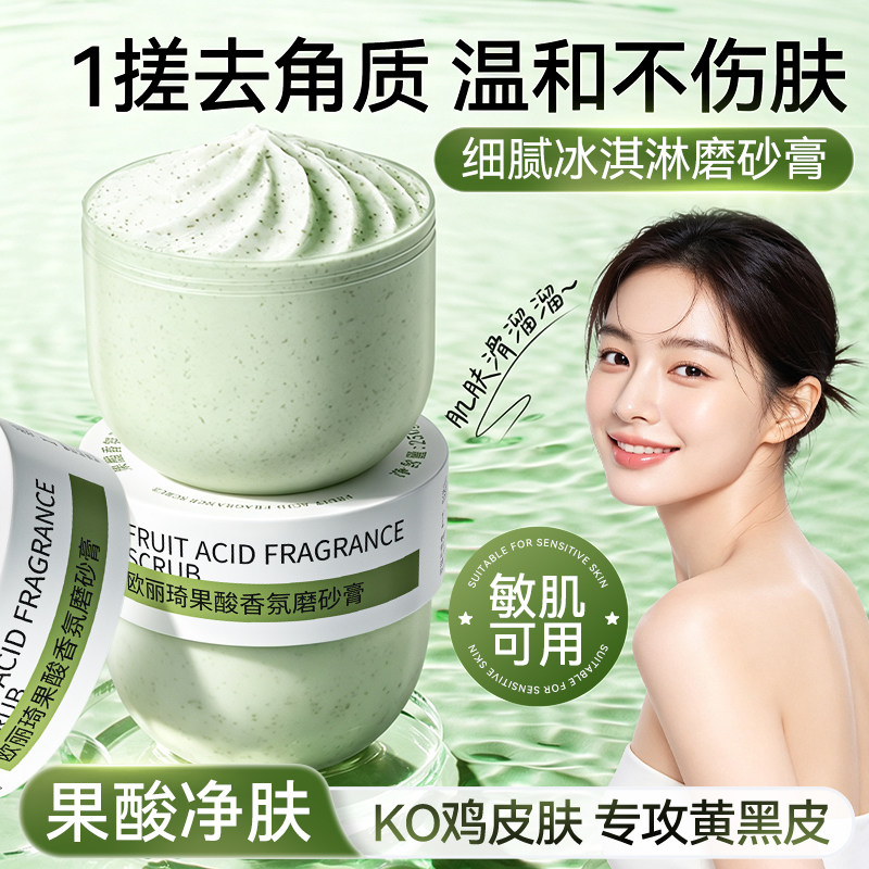 果酸嫩肤磨砂膏冰淇淋质感身体去角质改善粗糙补水疙瘩黑色素嫩白