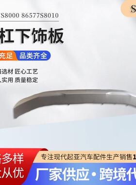 86577S8000 86577S8010前杠下饰板使用方便质量稳定汽车配件
