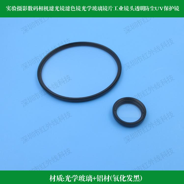 实验摄影数码相机滤光镜滤色镜光学玻璃镜工业镜头透明防尘UV保护