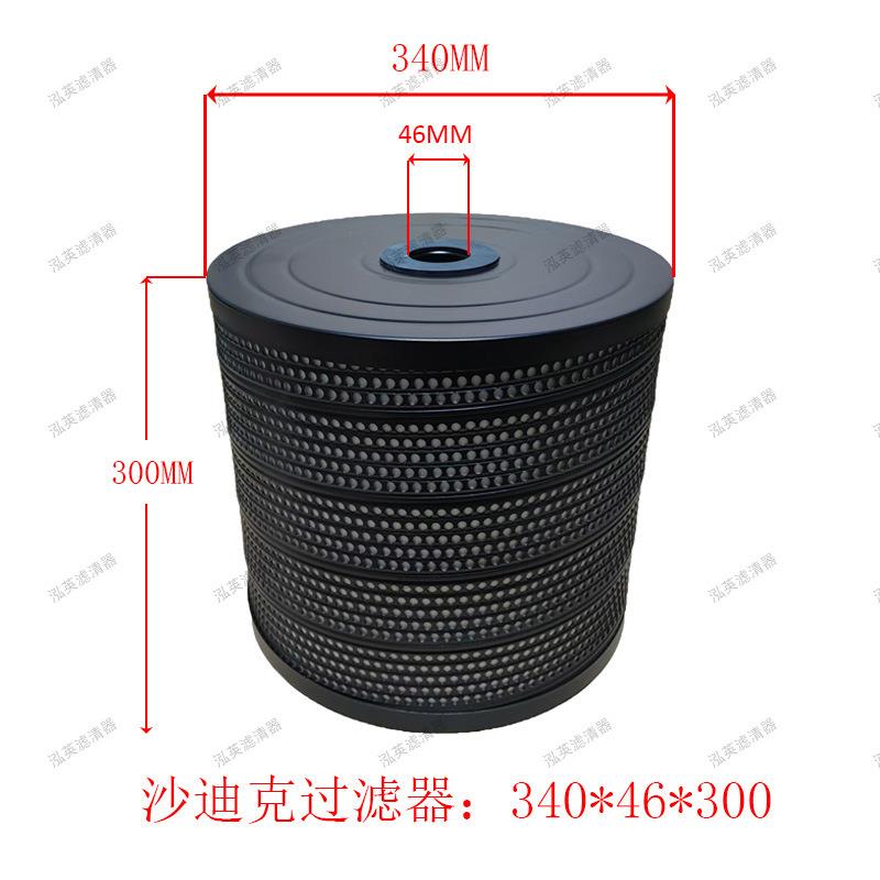 340*46*300沙迪克过滤器慢走丝线切割滤芯5μm滤清器