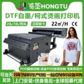 鸿图印花机自动DTF白墨烫画打印机T恤图案dtf Printer热转印机