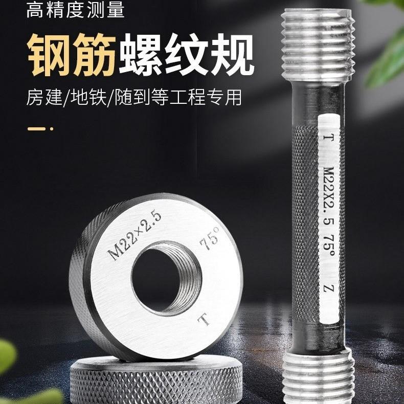 建筑钢筋通止规螺纹环规塞规建筑检测套筒直螺纹75度通止量规检具