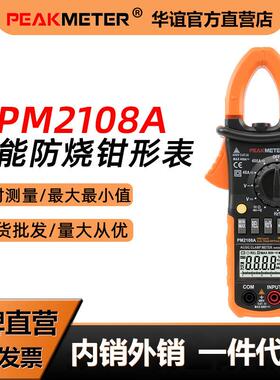 华谊PM2108A钳形表数字万用表智能防烧电流表高精度钳型钳流表工