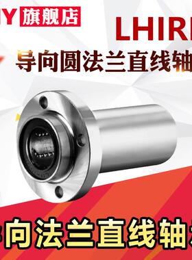 PNY带法兰导向直线轴承LHIRD10 LHISD12 LHICD16 20 25 30米丝米