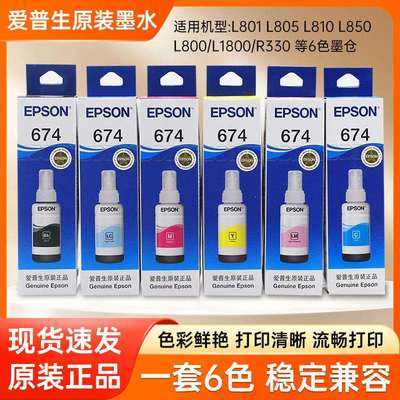 T674原装墨水L805L801六色喷墨打印机L850L1800L810连供墨