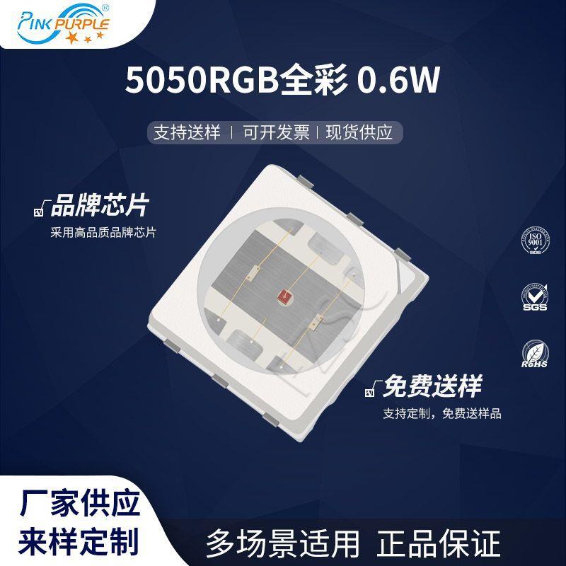 粉紫工厂直销5050led灯珠贴片式5050 RGB 全彩0.6W LED贴片二级管