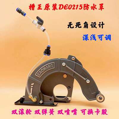 槽王开槽机DE0215加水罩子无死角原装无尘罩切割机半封闭铝防水罩