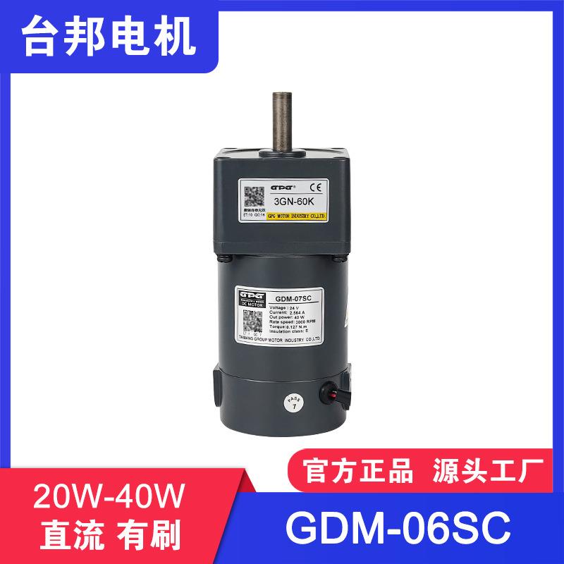 台邦电机GDM06SC直流减速电机20W 25W 30W 40W直流调速马达12-24V