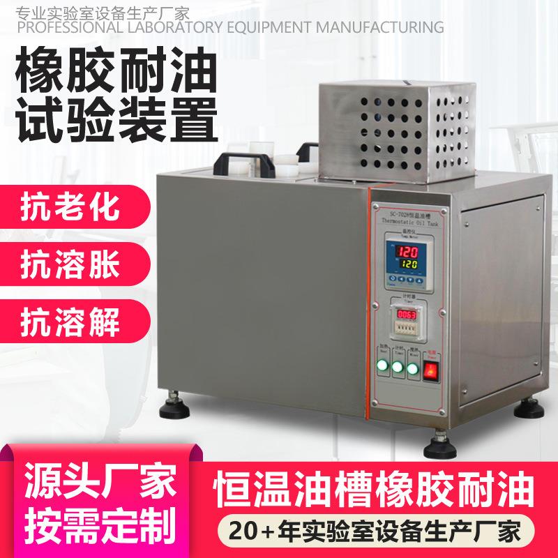 橡胶耐油试验装置恒温油槽橡胶密封圈塑料耐油老化性能油浸试验机