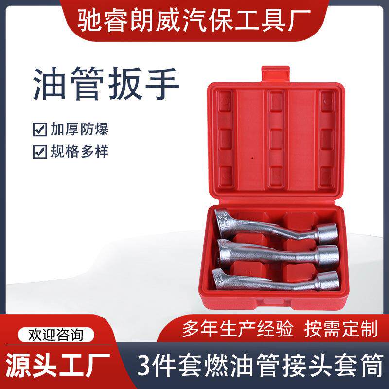 3件套燃油管接头套筒油管套筒扳手烟斗扳手汽保拆装工具厂家