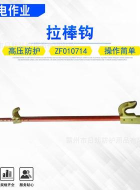 带电作业拉棒钩ZF010714便捷式多用途耐高压提拉钩防潮绝缘拉杆钩