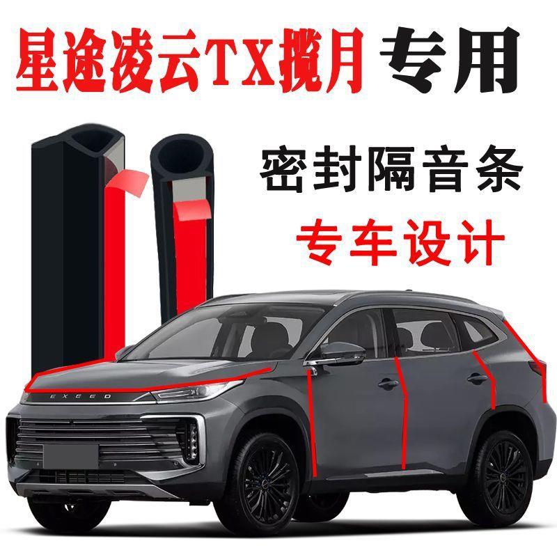 Z1X星途凌云 TX 揽月汽车门隔音条密封条B柱C降风躁防尘胶条改装
