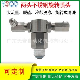 两头清洗360°旋转喷嘴不锈钢智能旋转喷嘴龙门洗车机旋转喷头