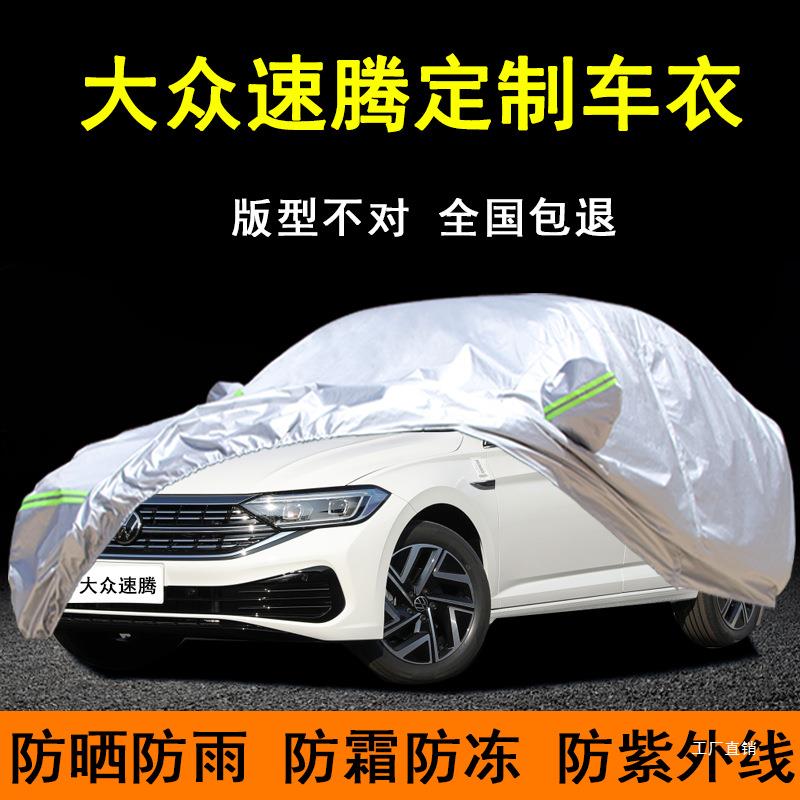 2023款大众新速腾车衣车罩防雨防晒防尘专用厚隔热遮阳汽车套全罩