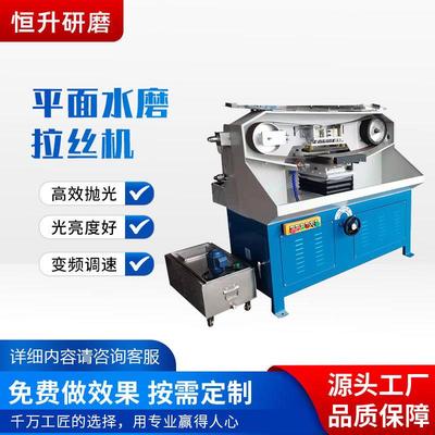 恒升源头厂家全自动金属不锈钢板拉丝机铁板去毛刺打磨水磨拉丝机