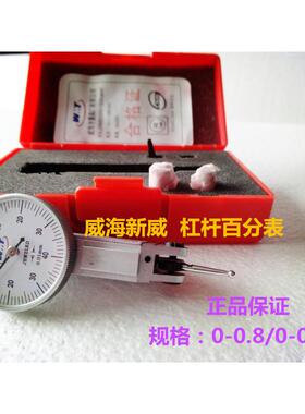 威海新威量量具 杠杆百分表0-0.8mm0.01杠杆千分表0-0.2mm0.002