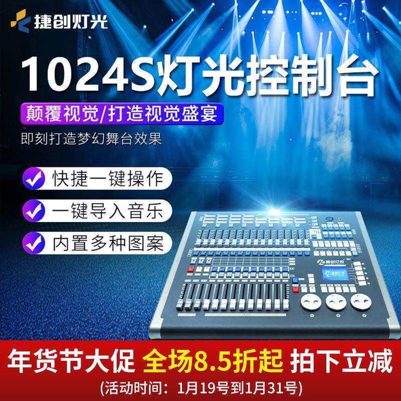 捷创1024S控台舞台灯控制台控制器酒吧婚庆多功能厅灯光控台厂家