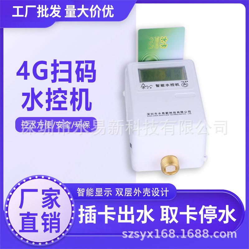 学校浴室4G刷卡智能IC卡水控水表