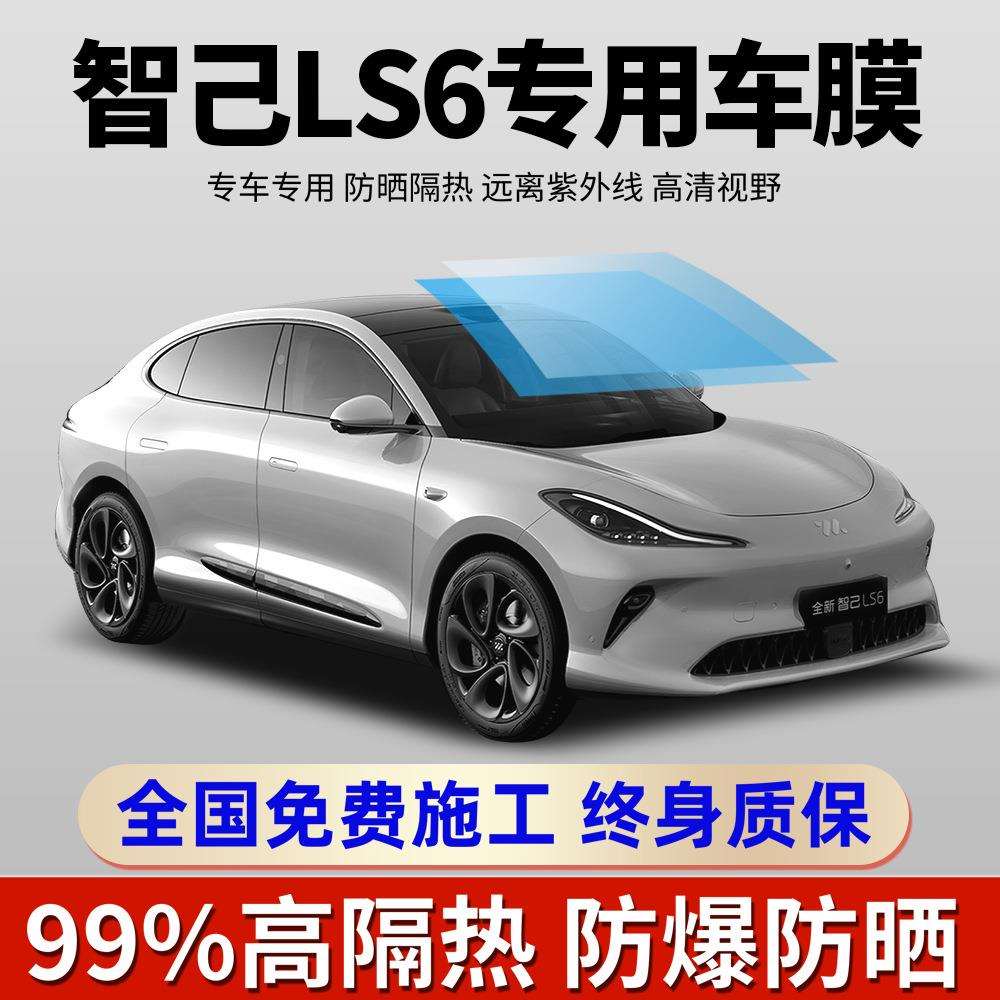 23-25款智己LS6专用全车贴膜天窗防晒隔热防爆前后挡风玻璃太阳膜