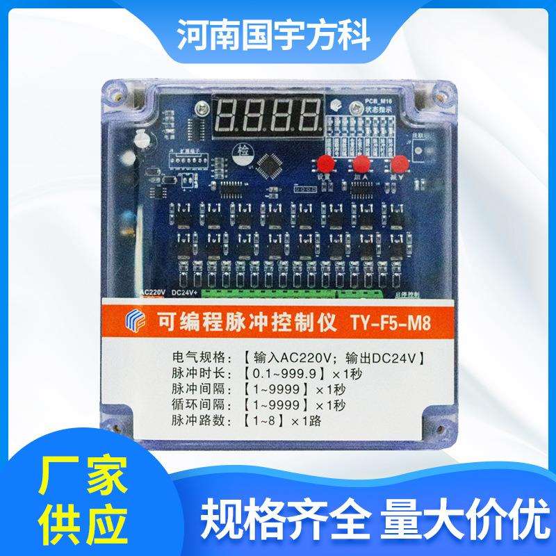 通用型在线控制仪可编程TY-F5-M8_24V智能数显脉冲除尘专用清灰器